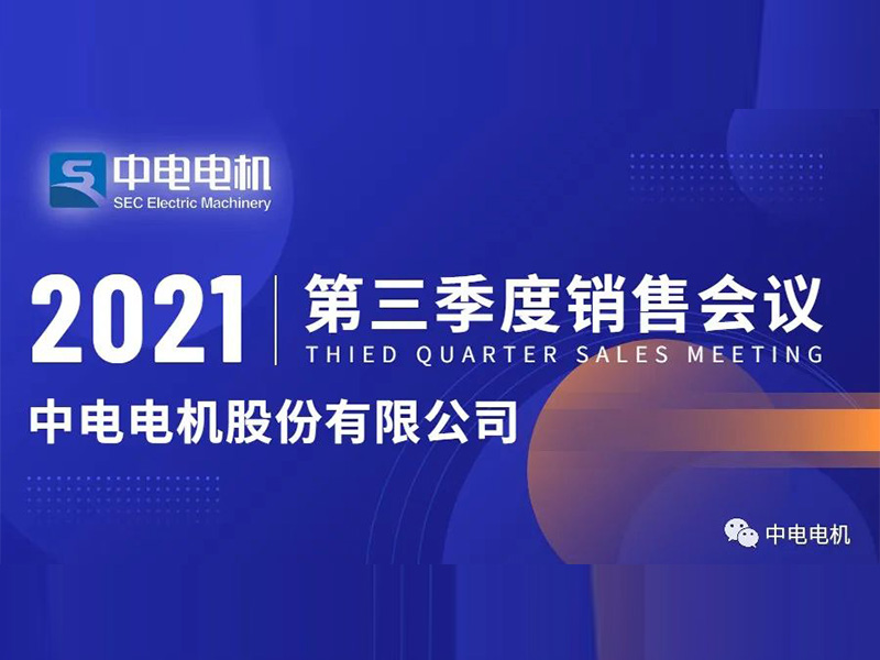 米乐|米乐·M6(中国大陆)官方网站
电机第三季度销售会议顺利召开