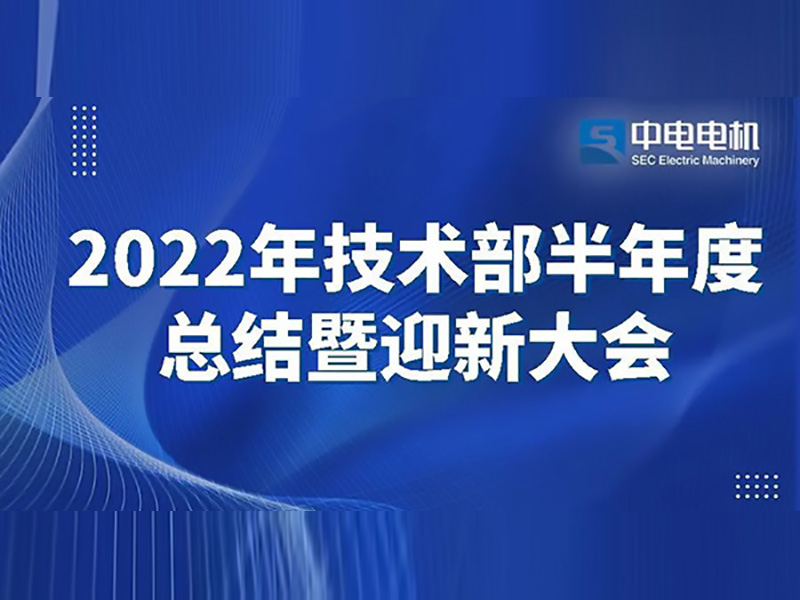 米乐|米乐·M6(中国大陆)官方网站
电机丨2022年技术部半年度总结暨迎新大会