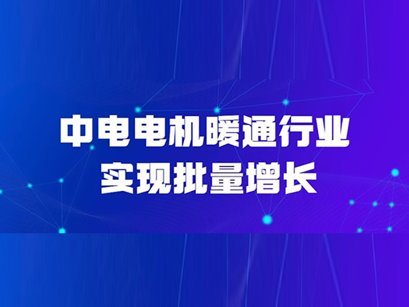 米乐|米乐·M6(中国大陆)官方网站
电机暖通行业实现批量增长